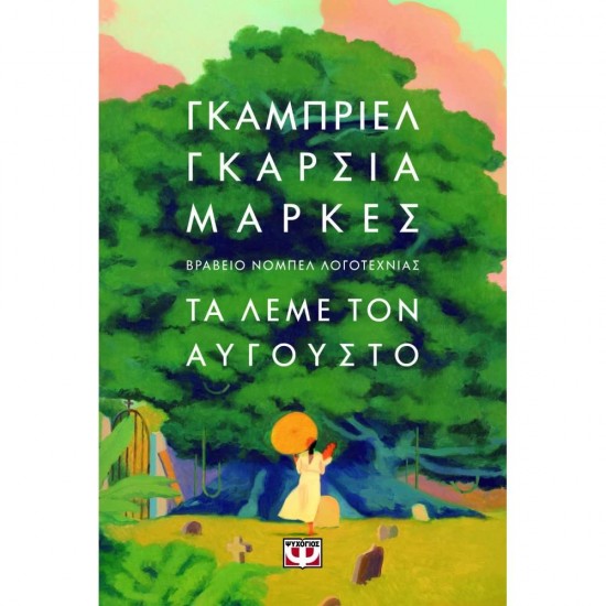 ΤΑ ΛΕΜΕ ΤΟΝ ΑΥΓΟΥΣΤΟ - MARQUES, GABRIEL GARCIA