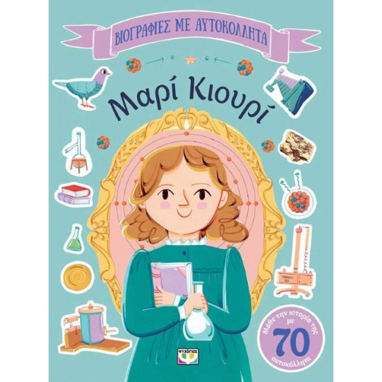 ΒΙΟΓΡΑΦΙΕΣ ΜΕ ΑΥΤΟΚΟΛΛΗΤΑ: ΜΑΡΙ ΚΙΟΥΡΙ - EVIE DAYE ΒΙΟΓΡΑΦΙΕΣ ΜΕ ΑΥΤΟΚΟΛΛΗΤΑ: ΜΑΡΙ ΚΙΟΥΡΙ - EVIE DAYE