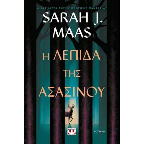 Η ΛΕΠΙΔΑ ΤΗΣ ΑΣΑΣΙΝΟΥ - SARAH J. MAAS