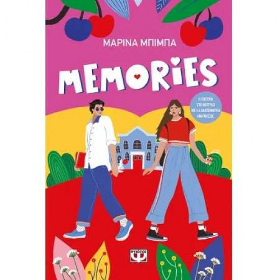 MEMORIES - ΜΑΡΙΝΑ ΜΠΙΜΠΑ