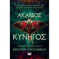 ΑΚΑΡΔΟΣ ΚΥΝΗΓΟΣ - KRISTEN CICCARELLI