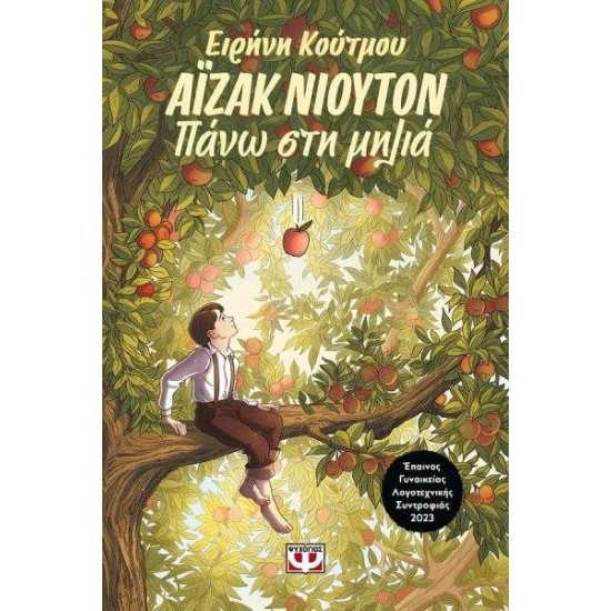 ΑΪΖΑΚ ΝΙΟΥΤΟΝ : ΠΑΝΩ ΣΤΗ ΜΗΛΙΑ - ΕΙΡΗΝΗ ΚΟΥΤΜΟΥ