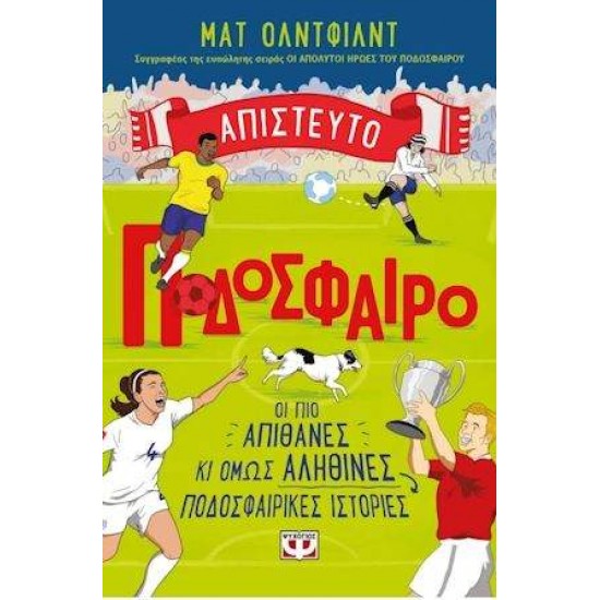 ΑΠΙΣΤΕΥΤΟ ΠΟΔΟΣΦΑΙΡΟ - MATT OLDFIELD