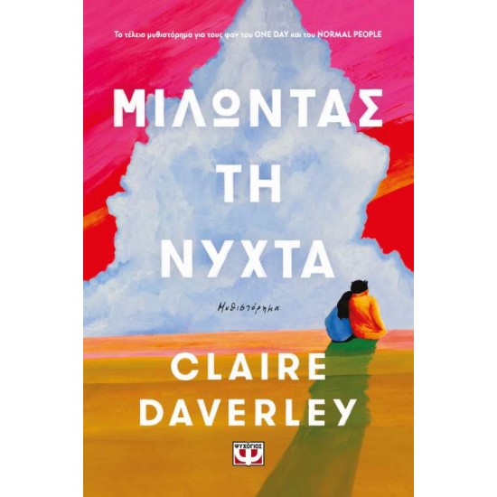 ΜΙΛΩΝΤΑΣ ΤΗ ΝΥΧΤΑ - CLAIRE DAVERLEY