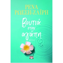 ΒΟΥΤΙΑ ΣΤΗΝ ΑΓΑΠΗ