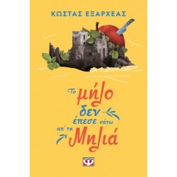 ΤΟ ΜΗΛΟ ΔΕΝ ΕΠΕΣΕ ΚΑΤΩ ΑΠ' ΤΗ ΜΗΛΙΑ ΤΟ ΜΗΛΟ ΔΕΝ ΕΠΕΣΕ ΚΑΤΩ ΑΠ' ΤΗ ΜΗΛΙΑ