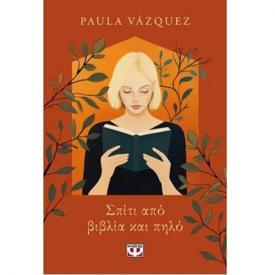 ΣΠΙΤΙ ΑΠΟ ΒΙΒΛΙΑ ΚΑΙ ΠΗΛΟ - PAULA VÁZQUEZ ΣΠΙΤΙ ΑΠΟ ΒΙΒΛΙΑ ΚΑΙ ΠΗΛΟ - PAULA VÁZQUEZ