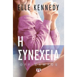 OFF-CAMPUS 5 - Η ΣΥΝΕΧΕΙΑ - ELLE KENNEDY