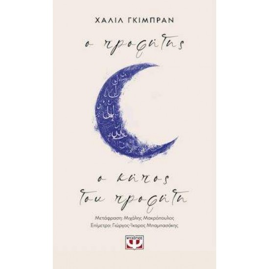 Ο ΠΡΟΦΗΤΗΣ : Ο ΚΗΠΟΣ ΤΟΥ ΠΡΟΦΗΤΗ - KAHLIL GIBRAN