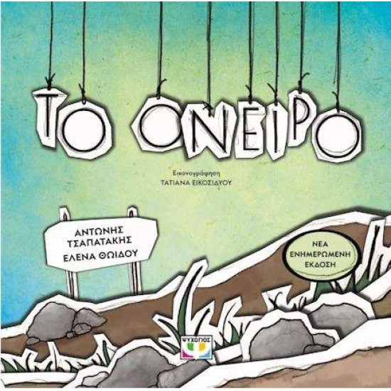 ΤΟ ΟΝΕΙΡΟ - ΑΝΤΩΝΗΣ ΤΣΑΠΑΤΑΚΗΣ ΤΟ ΟΝΕΙΡΟ - ΑΝΤΩΝΗΣ ΤΣΑΠΑΤΑΚΗΣ