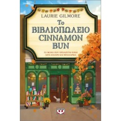 ΤΟ ΒΙΒΛΙΟΠΩΛΕΙΟ CINNAMON BUN - SPECIAL EDITION