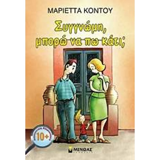 ΣΥΓΓΝΩΜΗ, ΜΠΟΡΩ ΝΑ ΠΩ ΚΑΤΙ; - ΚΟΝΤΟΥ, ΜΑΡΙΕΤΤΑ