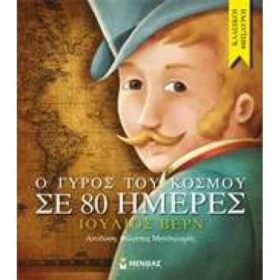 ΚΛΑΣΙΚΟΙ ΘΗΣΑΥΡΟΙ Ο ΓΥΡΟΣ ΤΟΥ ΚΟΣΜΟΥ ΣΕ 80 ΗΜΕΡΕΣ - VERNE, JULES,