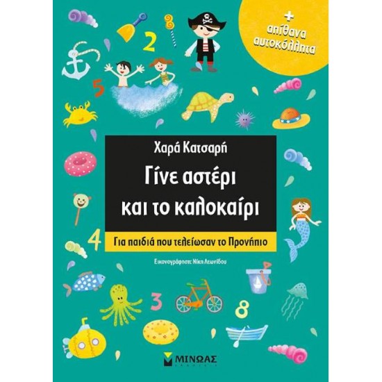 ΓΙΝΕ ΑΣΤΕΡΙ ΚΑΙ ΤΟ ΚΑΛΟΚΑΙΡΙ! ΓΙΑ ΠΑΙΔΙΑ ΠΟΥ ΤΕΛΕΙΩΣΑΝ ΤΟ ΠΡΟΝΗΠΙΟ - ΚΑΤΣΑΡΗ, ΧΑΡΑ