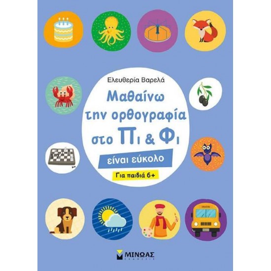 ΜΑΘΑΙΝΩ ΤΗΝ ΟΡΘΟΓΡΑΦΙΑ ΣΤΟ ΠΙ ΚΑΙ ΦΙ - ΒΑΡΕΛΑ, ΕΛΕΥΘΕΡΙΑ