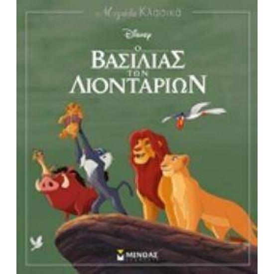 Ο ΒΑΣΙΛΙΑΣ ΤΩΝ ΛΙΟΝΤΑΡΙΩΝ DISNEY - 