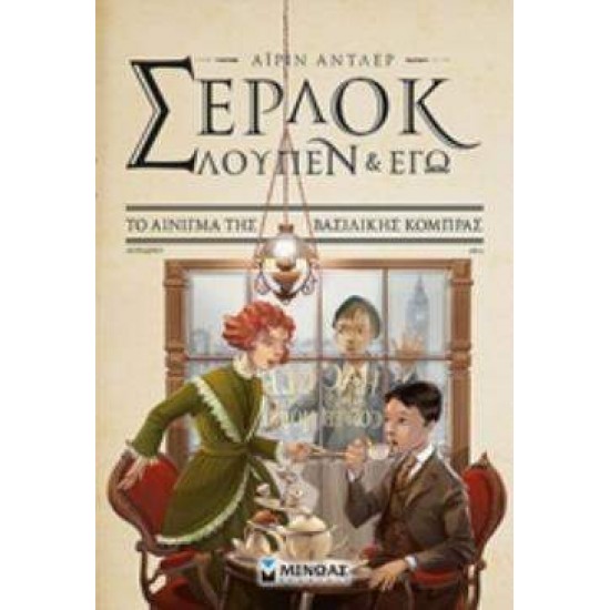 ΣΕΡΛΟΚ ΛΟΥΠΕΝ & ΕΓΩ 7: ΤΟ ΑΙΝΙΓΜΑ ΤΗΣ ΒΑΣΙΛΙΚΗΣ ΚΟΜΠΡΑΣ ΣΕΡΛΟΚ, ΛΟΥΠΕΝ ΚΙ ΕΓΩ - BACCALARIO, PIERDOMENICO