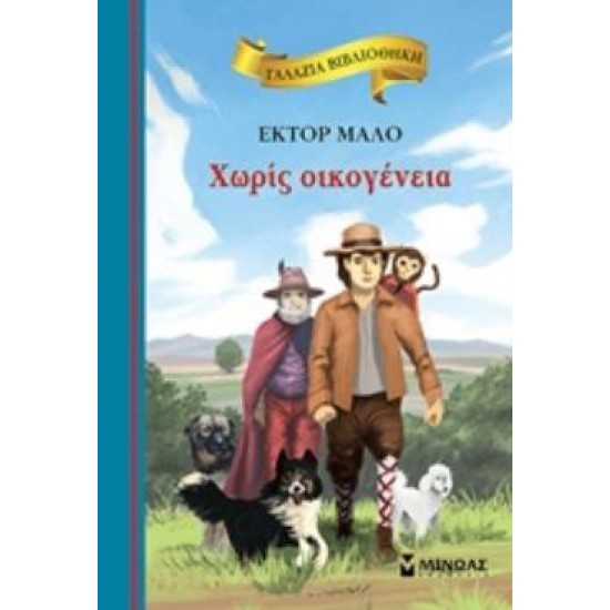 ΓΑΛΑΖΙΑ ΒΙΒΛΙΟΘΗΚΗ 5: ΧΩΡΙΣ ΟΙΚΟΓΕΝΕΙΑ 2Η ΕΚΔΟΣΗ - MALOT, HECTOR,