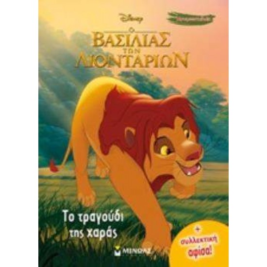 Ο ΒΑΣΙΛΙΑΣ ΤΩΝ ΛΙΟΝΤΑΡΙΩΝ DISNEY ΤΟ ΤΡΑΓΟΥΔΙ ΤΗΣ ΧΑΡΑΣ +ΣΥΛΛΕΚΤΙΚΗ ΑΦΙΣΑ - 