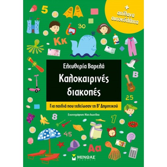 ΚΑΛΟΚΑΙΡΙΝΕΣ ΔΙΑΚΟΠΕΣ ΓΙΑ ΠΑΙΔΙΑ ΠΟΥ ΤΕΛΕΙΩΣΑΝ ΤΗ Β' ΔΗΜΟΤΙΚΟΥ (+ ΑΠΙΘΑΝΑ ΑΥΤΟΚΟΛΛΗΤΑ) - ΒΑΡΕΛΑ, ΕΛΕΥΘΕΡΙΑ