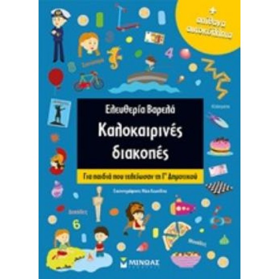 ΚΑΛΟΚΑΙΡΙΝΕΣ ΔΙΑΚΟΠΕΣ ΑΠΙΘΑΝΑ ΑΥΤΟΚΟΛΛΗΤΑ: ΓΙΑ ΠΑΙΔΙΑ ΠΟΥ ΤΕΛΕΙΩΣΑΝ ΤΗ Γ΄ΔΗΜΟΤΙΚΟΥ - ΒΑΡΕΛΑ, ΕΛΕΥΘΕΡΙΑ