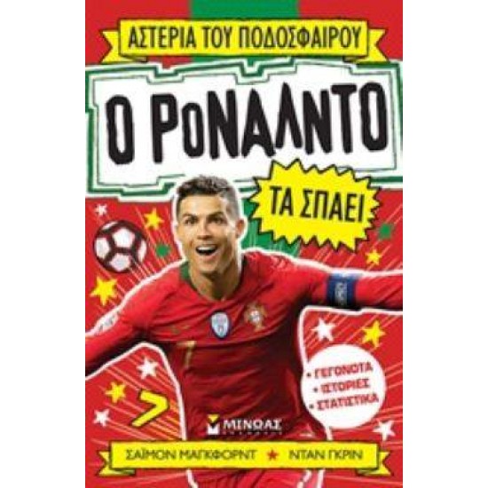 ΑΣΤΕΡΙΑ ΤΟΥ ΠΟΔΟΣΦΑΙΡΟΥ: Ο ΡΟΝΑΛΝΤΟ ΤΑ ΣΠΑΕΙ - MUGFORD, SIMON