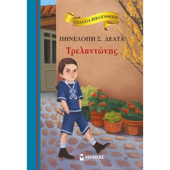 ΓΑΛΑΖΙΑ ΒΙΒΛΙΟΘΗΚΗ 56: ΤΡΕΛΑΝΤΩΝΗΣ - ΔΕΛΤΑ, ΠΗΝΕΛΟΠΗ Σ.,