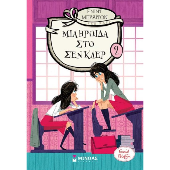 ΜΙΑ ΗΡΩΙΔΑ ΣΤΟ ΣΕΝ ΚΛΕΡ 2 - BLYTON, ENID,