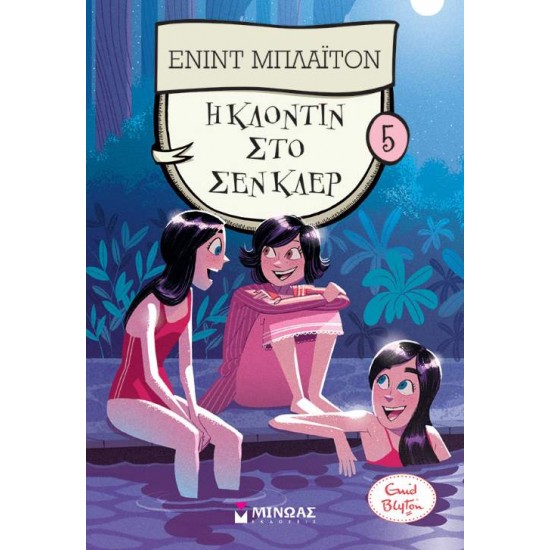 Η ΚΛΟΝΤΙΝ ΣΤΟ ΣΕΝ ΚΛΕΡ 5 - BLYTON, ENID,