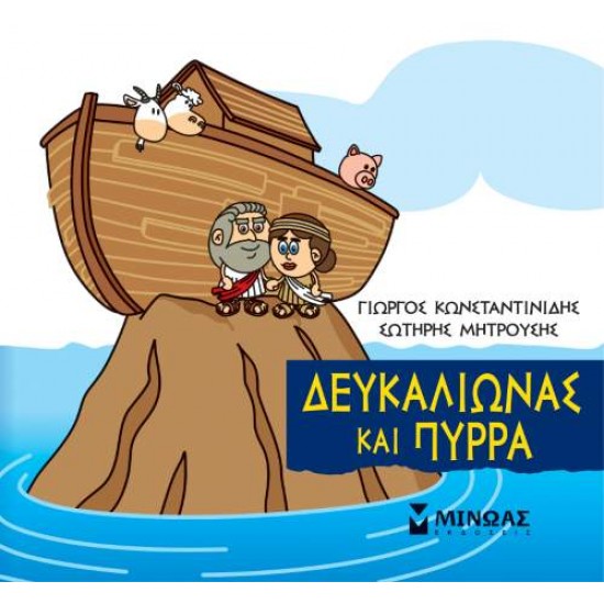 ΜΙΚΡΗ ΜΥΘΟΛΟΓΙΑ: ΔΕΥΚΑΛΙΩΝΑΣ ΚΑΙ ΠΥΡΡΑ - ΚΩΝΣΤΑΝΤΙΝΙΔΗΣ, ΓΙΩΡΓΟΣ