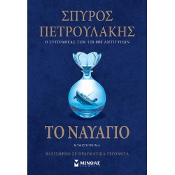 ΤΟ ΝΑΥΑΓΙΟ