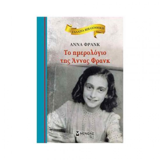 ΓΑΛΑΖΙΑ ΒΙΒΛΙΟΘΗΚΗ: ΤΟ ΗΜΕΡΟΛΟΓΙΟ ΤΗΣ ΑΝΝΑΣ ΦΡΑΝΚ - FRANK, ANNE,