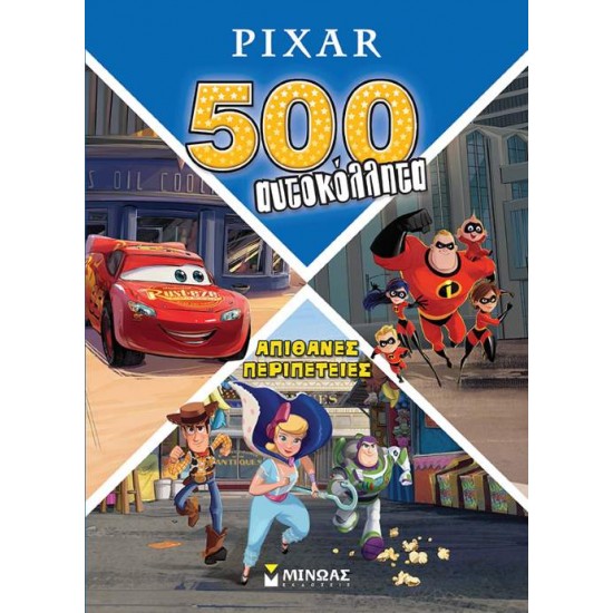 PIXAR 500 ΑΥΤΟΚΟΛΛΗΤΑ- ΑΠΙΘΑΝΕΣ ΠΕΡΙΠΕΤΕΙΕΣ - 