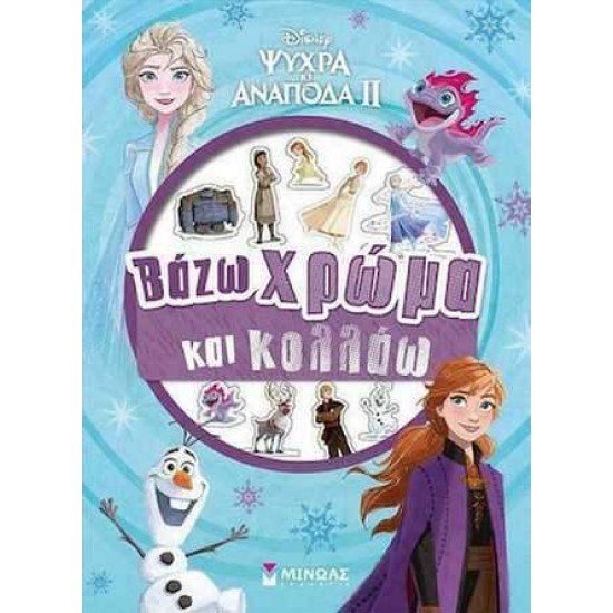 DISNEY ΨΥΧΡΑ ΚΙ ΑΝΑΠΟΔΑ II: ΒΑΖΩ ΧΡΩΜΑ ΚΑΙ ΚΟΛΛΑΩ - 