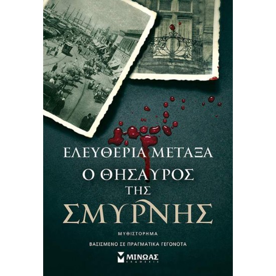 Ο ΘΗΣΑΥΡΟΣ ΤΗΣ ΣΜΥΡΝΗΣ - ΜΕΤΑΞΑ, ΕΛΕΥΘΕΡΙΑ