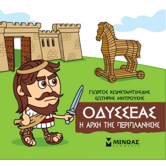 ΜΙΚΡΗ ΜΥΘΟΛΟΓΙΑ: ΟΔΥΣΣΕΑΣ Η ΑΡΧΗ ΤΗΣ ΠΕΡΙΠΛΑΝΗΣΗΣ - ΚΩΝΣΤΑΝΤΙΝΙΔΗΣ, ΓΙΩΡΓΟΣ