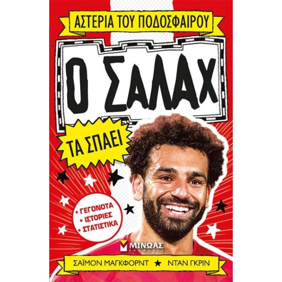 ΑΣΤΕΡΙΑ ΤΟΥ ΠΟΔΟΣΦΑΙΡΟΥ: Ο ΣΑΛΑΧ ΤΑ ΣΠΑΕΙ - MUGFORD, SIMON