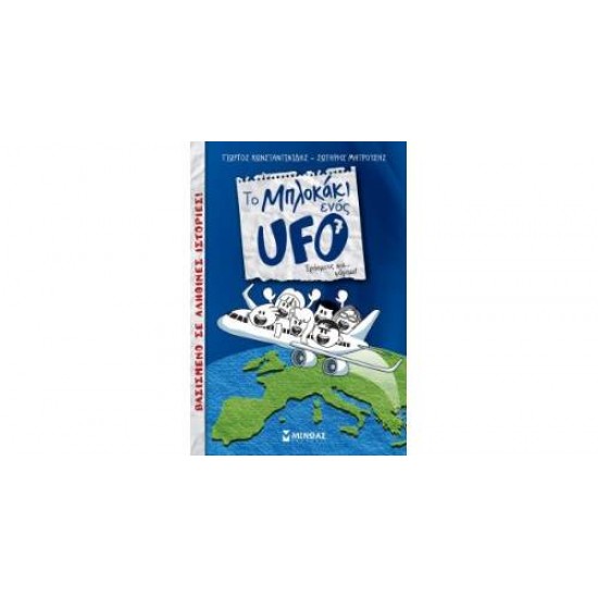 ΤΟ ΜΠΛΟΚΑΚΙ ΕΝΟΣ UFO 7: ΕΡΑΣΜΟΥΣ ΚΑΙ... ΦΥΓΑΜΕ! - ΚΩΝΣΤΑΝΤΙΝΙΔΗΣ, ΓΙΩΡΓΟΣ
