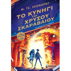 ΤΟ ΚΥΝΗΓΙ ΤΟΥ ΧΡΥΣΟΥ ΣΚΑΡΑΒΑΙΟΥ