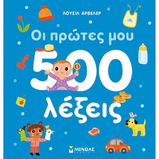 ΟΙ ΠΡΩΤΕΣ ΜΟΥ 500 ΛΕΞΕΙΣ - 