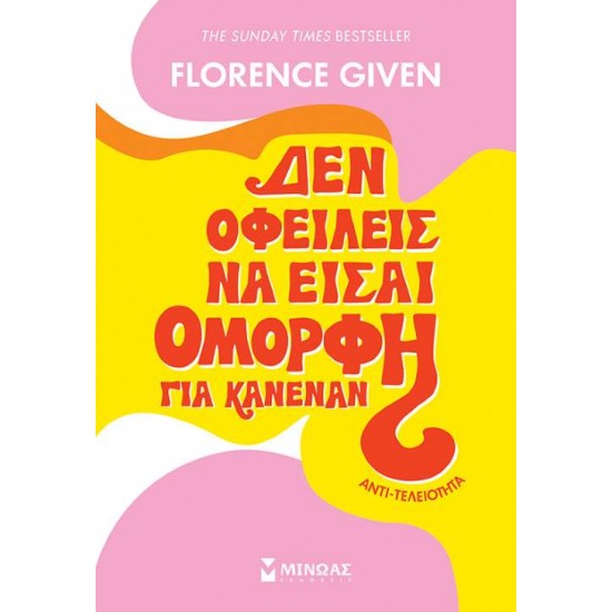 ΔΕΝ ΟΦΕΙΛΕΙΣ ΝΑ ΕΙΣΑΙ ΟΜΟΡΦΗ ΓΙΑ ΚΑΝΕΝΑΝ - GIVEN, FLORENCE