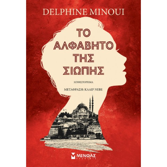 ΤΟ ΑΛΦΑΒΗΤΟ ΤΗΣ ΣΙΩΠΗΣ - MINOUI, DELPHINE