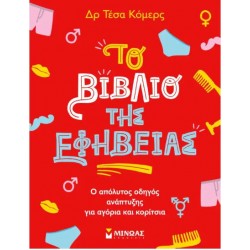 ΤΟ ΒΙΒΛΙΟ ΤΗΣ ΕΦΗΒΕΙΑΣ