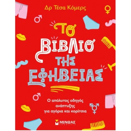 ΤΟ ΒΙΒΛΙΟ ΤΗΣ ΕΦΗΒΕΙΑΣ