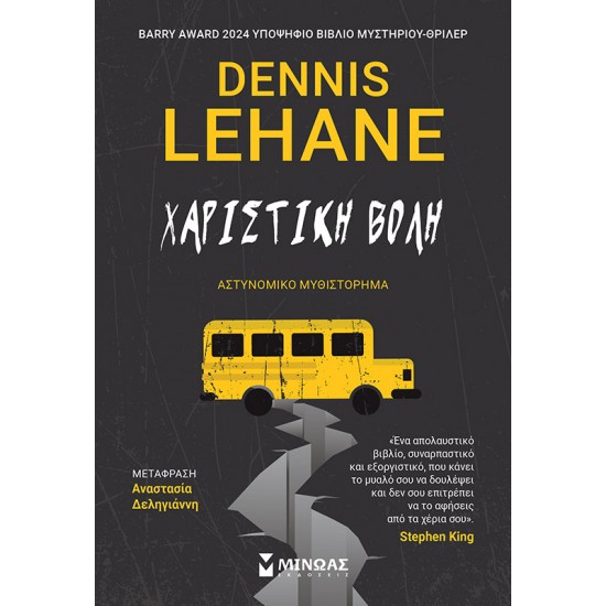 ΧΑΡΙΣΤΙΚΗ ΒΟΛΗ - DENNIS LEHANE