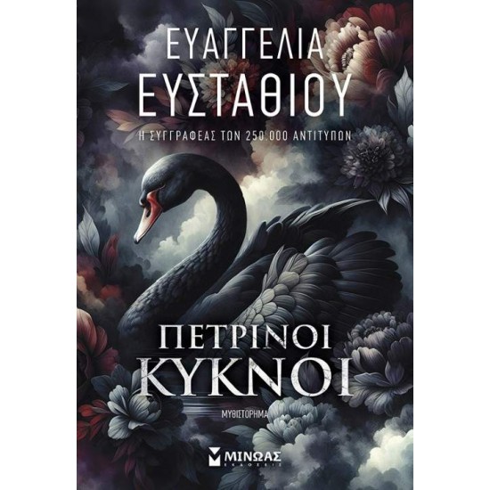ΠΕΤΡΙΝΟΙ ΚΥΚΝΟΙ - ΕΥΑΓΓΕΛΙΑ ΕΥΣΤΑΘΙΟΥ