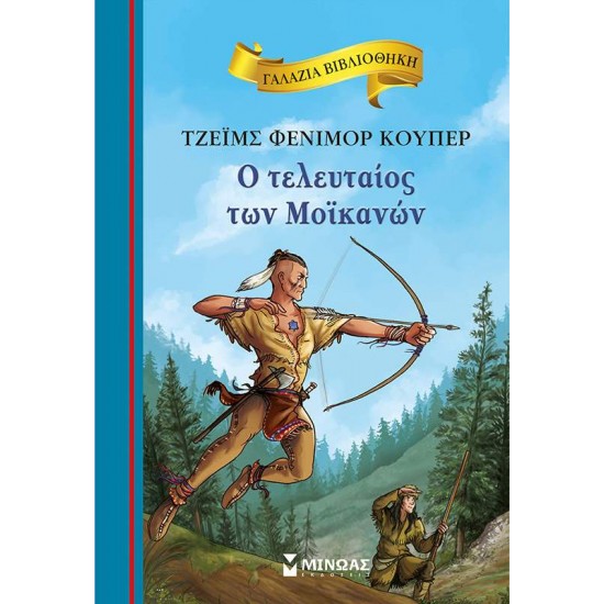 ΓΑΛΑΖΙΑ ΒΙΒΛΙΟΘΗΚΗ 79:Ο ΤΕΛΕΥΤΑΙΟΣ ΤΩΝ ΜΟΪΚΑΝΩΝ - COOPER, JAMES FENIMORE