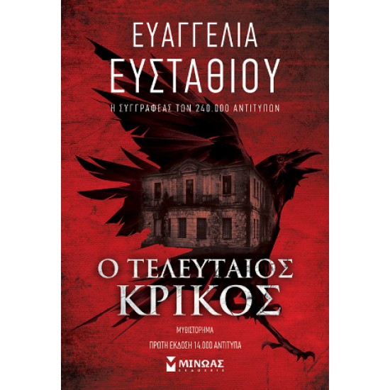 Ο ΤΕΛΕΥΤΑΙΟΣ ΚΡΙΚΟΣ - ΕΥΣΤΑΘΙΟΥ, ΕΥΑΓΓΕΛΙΑ