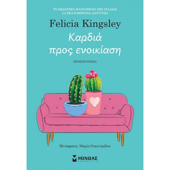 ΚΑΡΔΙΑ ΠΡΟΣ ΕΝΟΙΚΙΑΣΗ - KINGSLEY, FELICIA