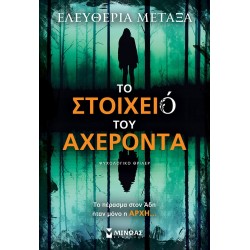 ΤΟ ΣΤΟΙΧΕΙΟ ΤΟΥ ΑΧΕΡΟΝΤΑ ΨΥΧΟΛΟΓΙΚΟ ΘΡΙΛΕΡ